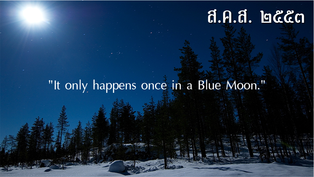 2553 2010 happy new year blue moon cheun cheewit jitjai hooray good health com
